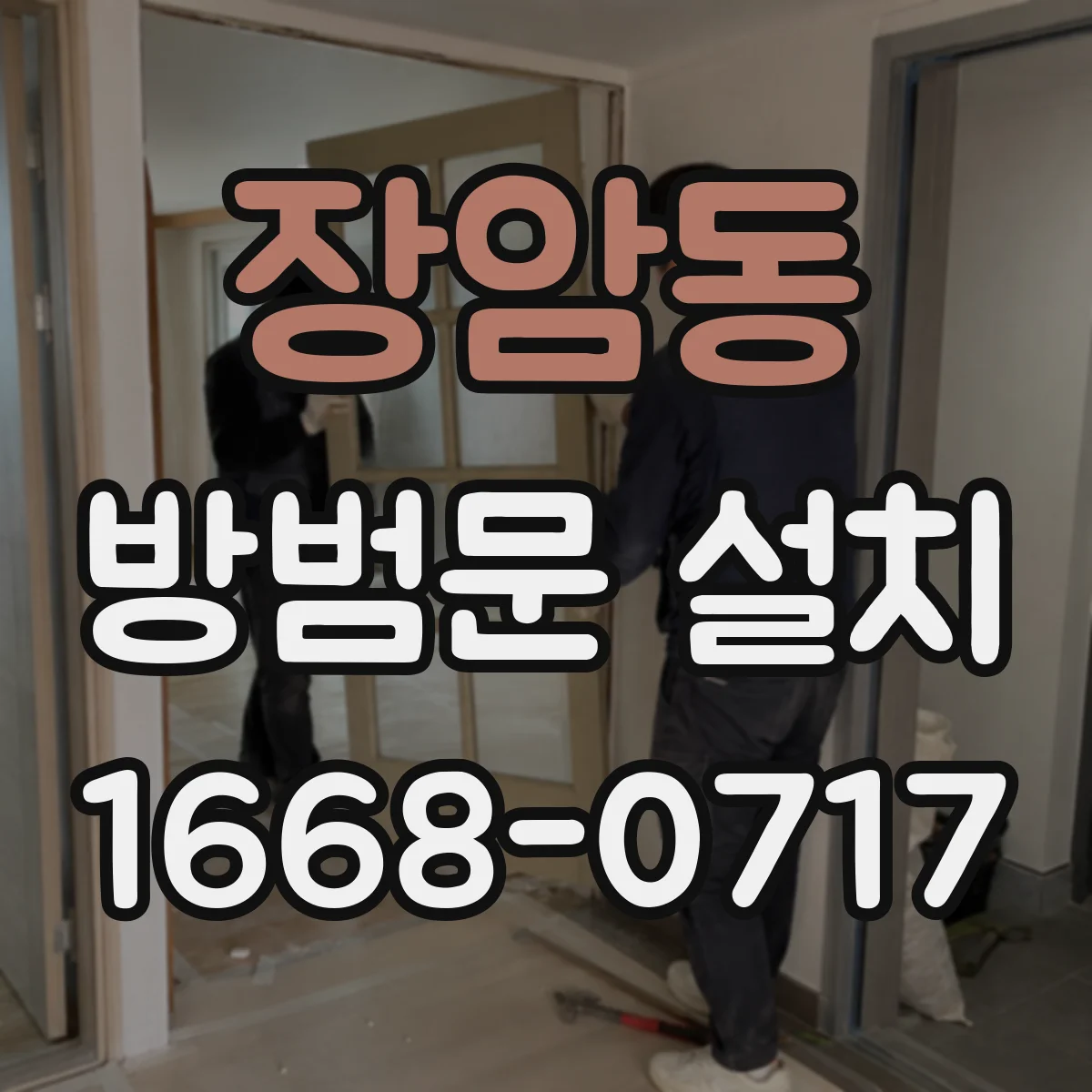장암동 방범문 설치