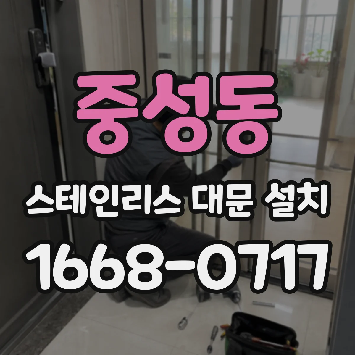 중성동 스테인리스 대문 설치