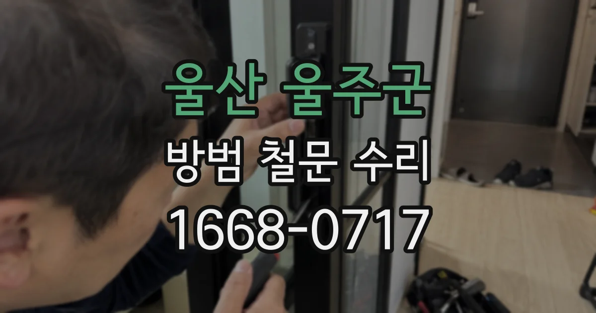 울산 울주군 방범 철문 수리