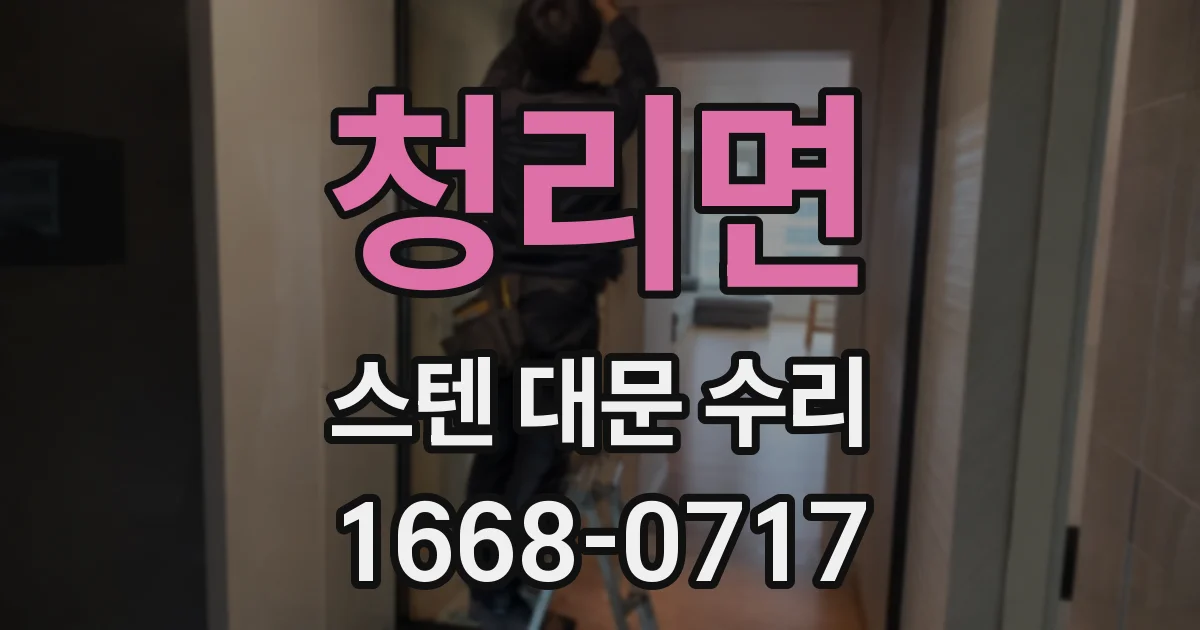 청리면 스텐 대문 수리