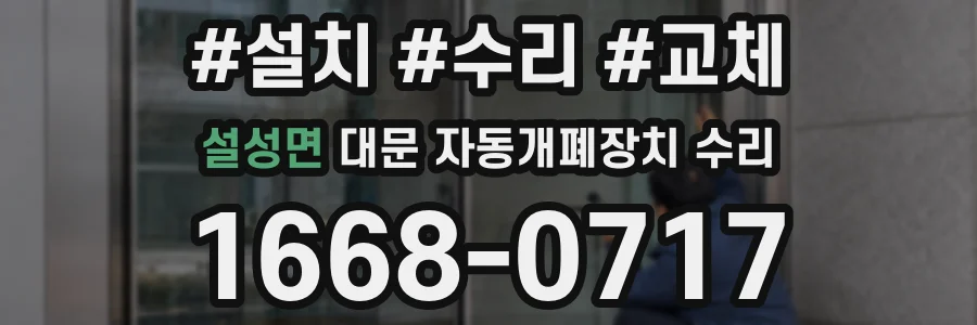 설성면 대문 자동개폐장치 수리