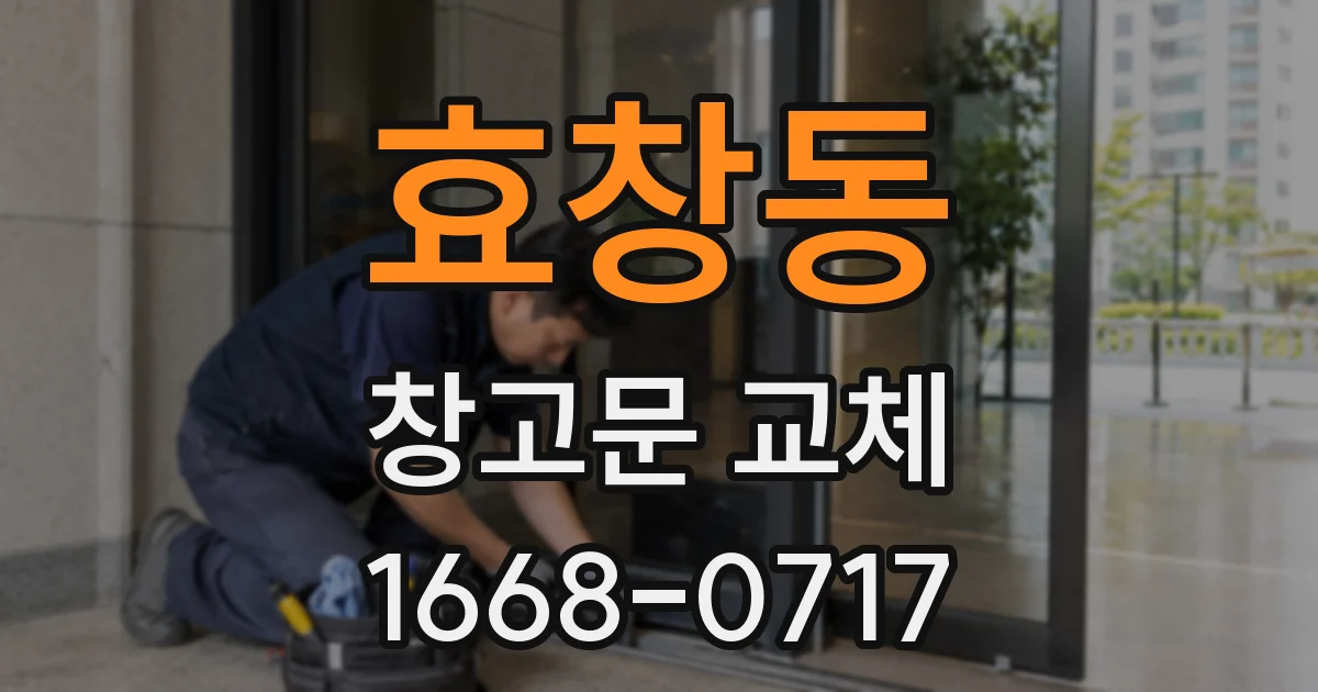 효창동 창고문 교체