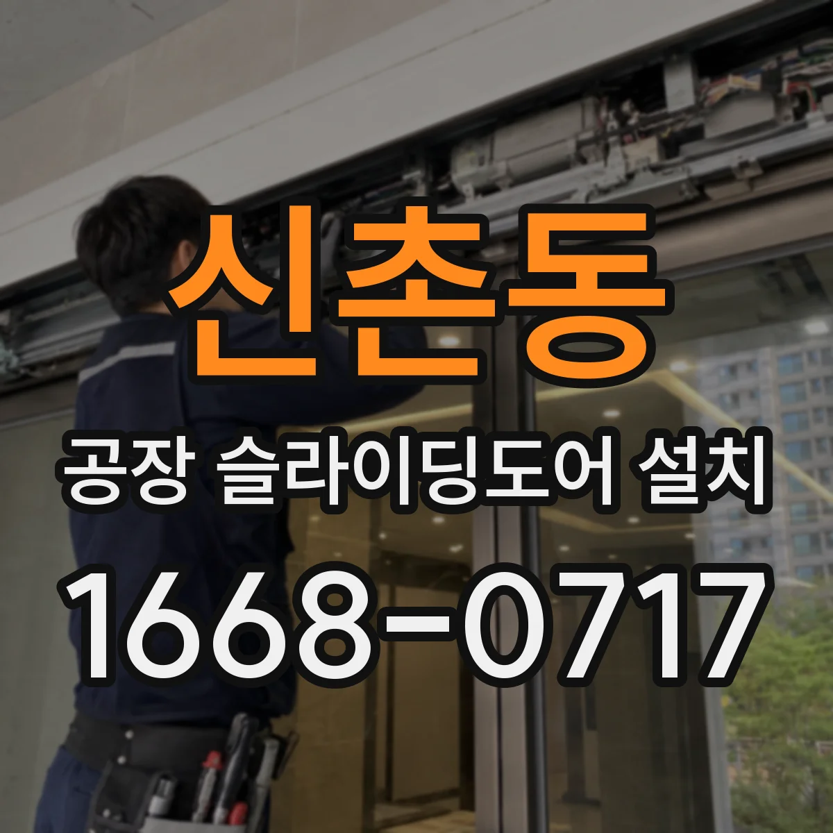 신촌동 공장 슬라이딩도어 설치