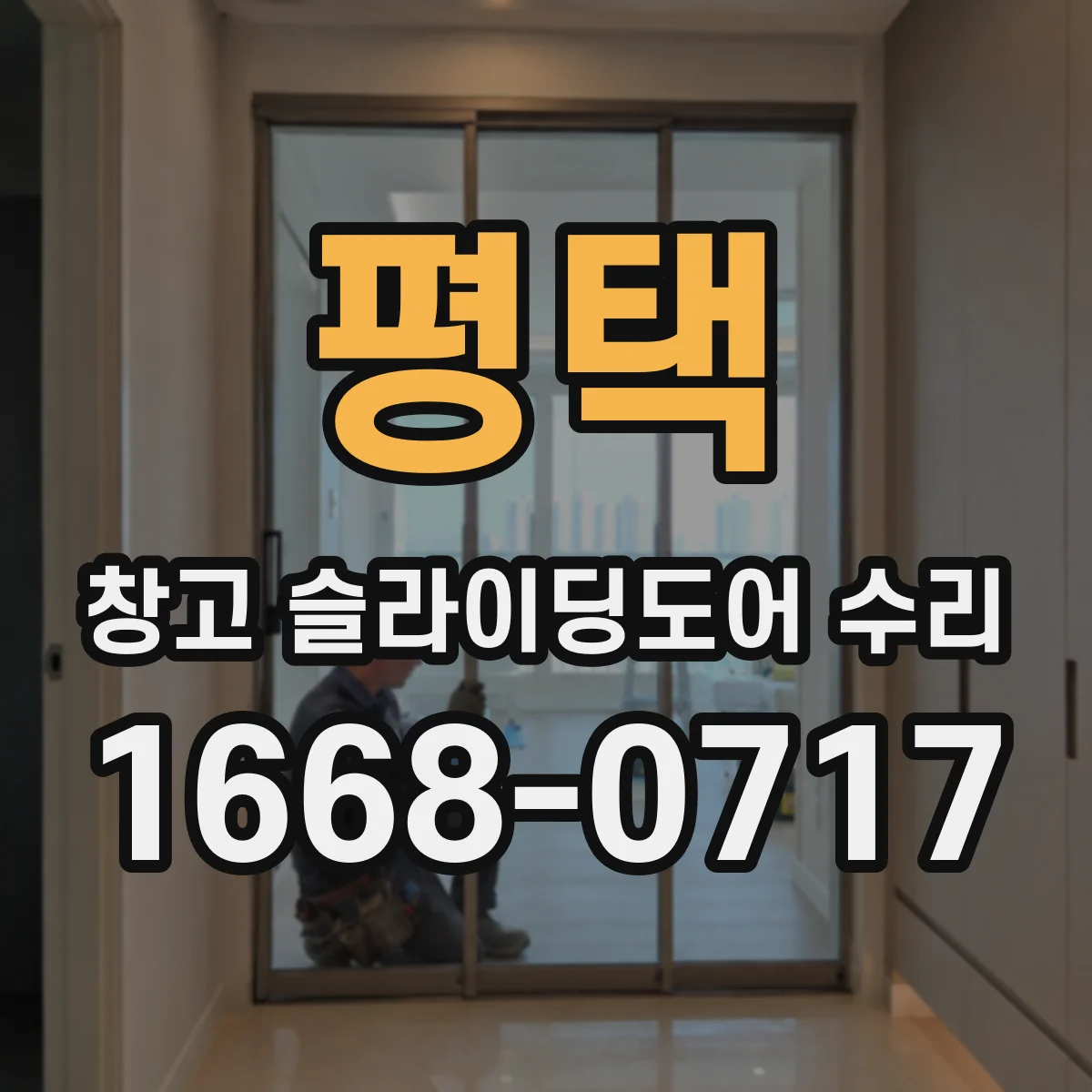 평택 창고 슬라이딩도어 수리