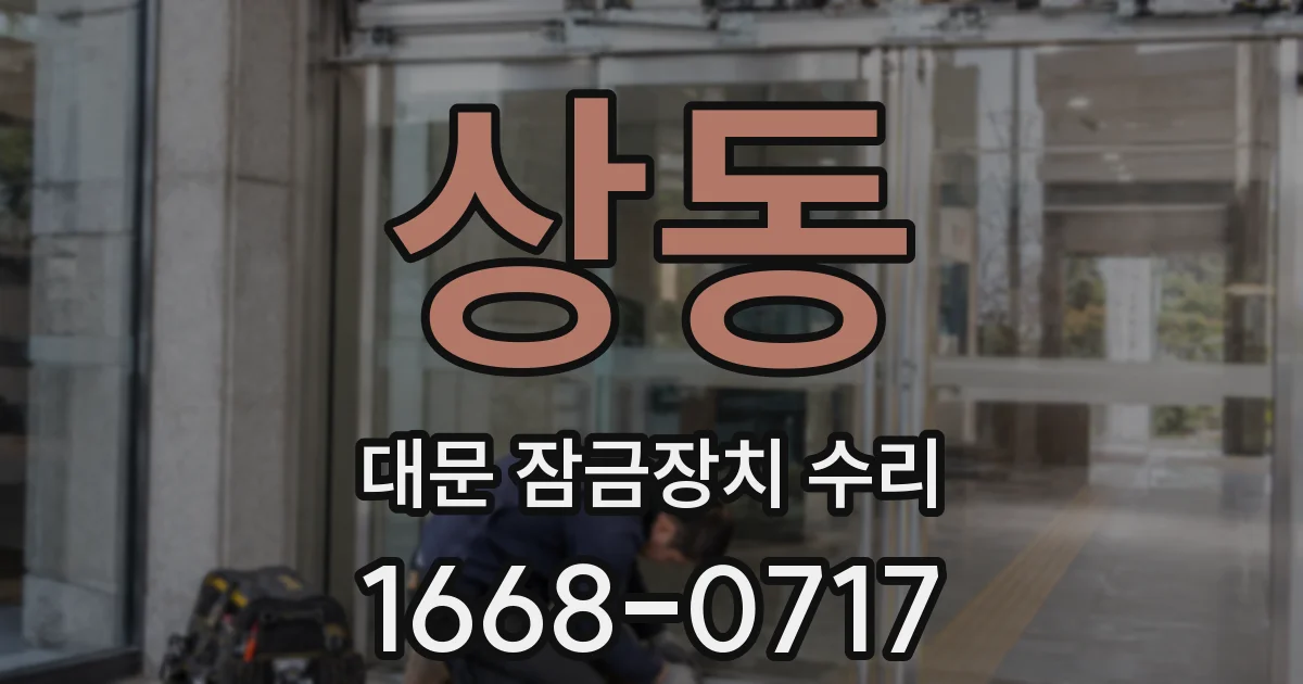 상동 대문 잠금장치 수리