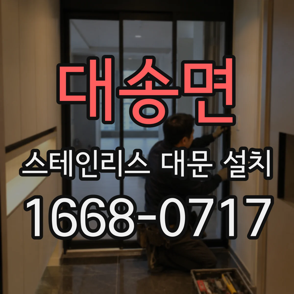 대송면 스테인리스 대문 설치