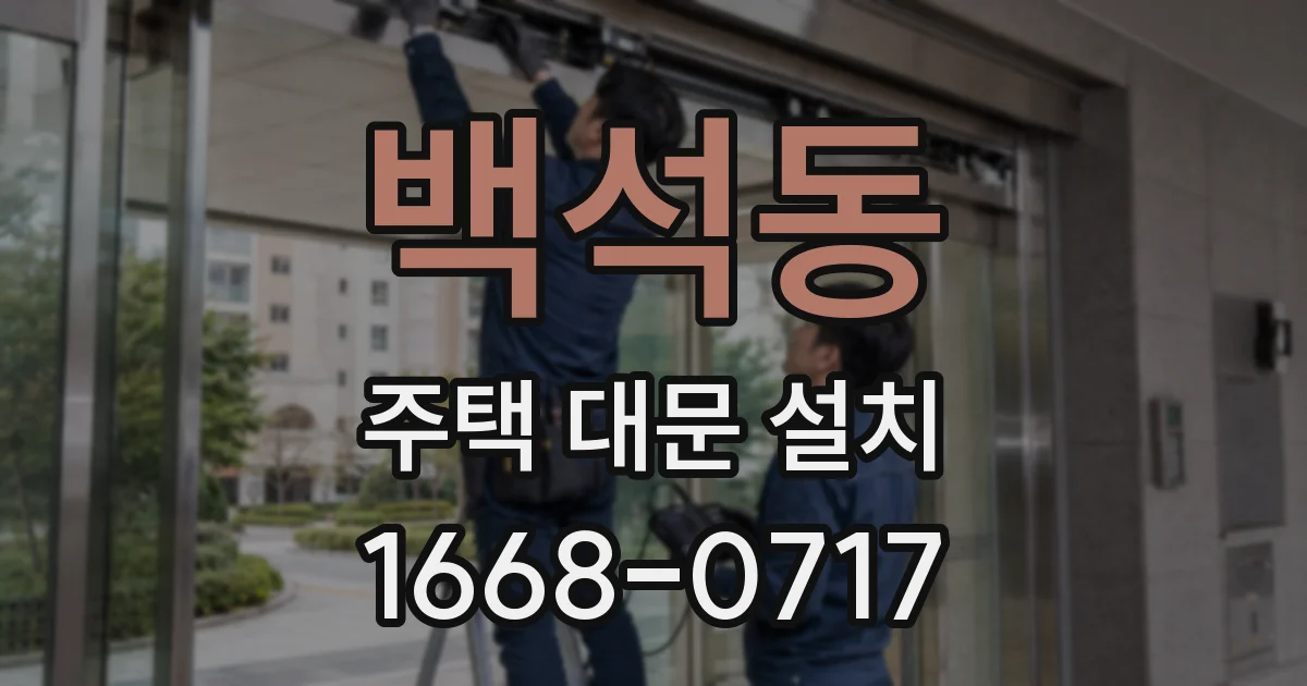 백석동 주택 대문 설치