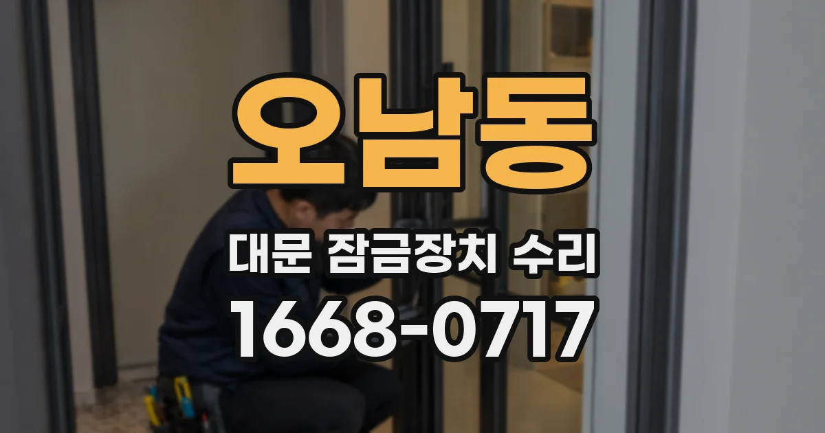 오남동 대문 잠금장치 수리