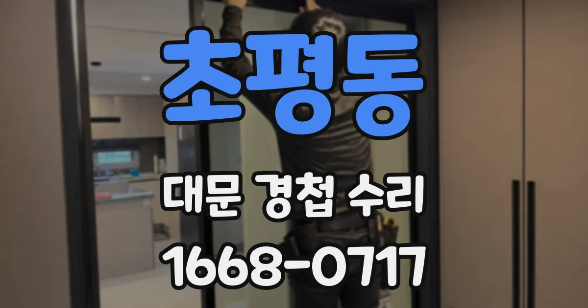 초평동 대문 경첩 수리