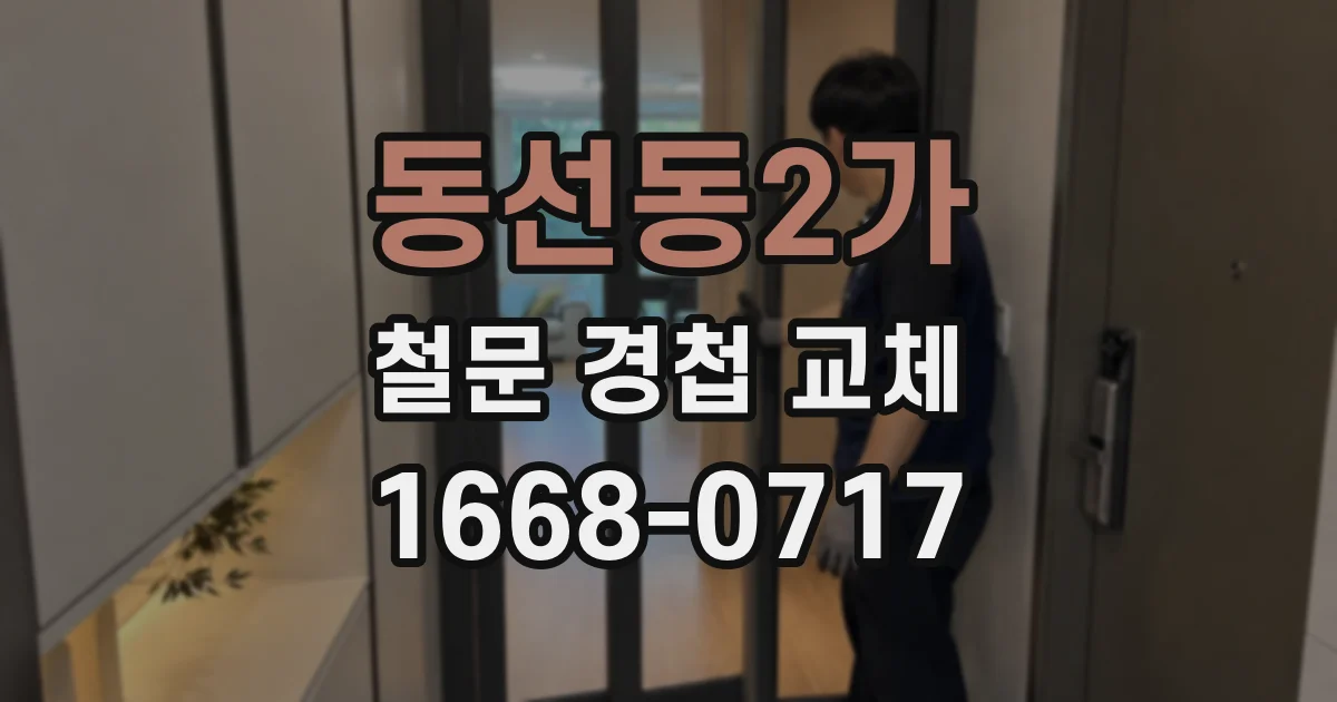 동선동2가 철문 경첩 교체