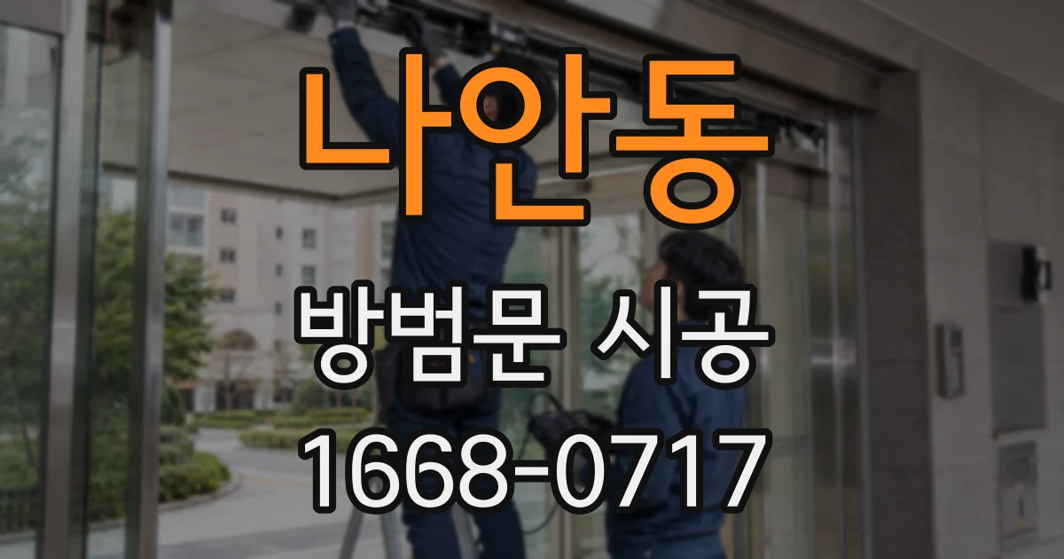 나안동 방범문 시공