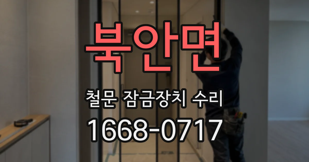 북안면 철문 잠금장치 수리