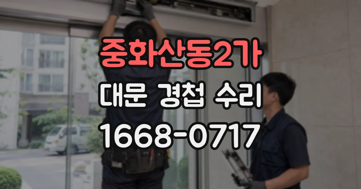 중화산동2가 대문 경첩 수리