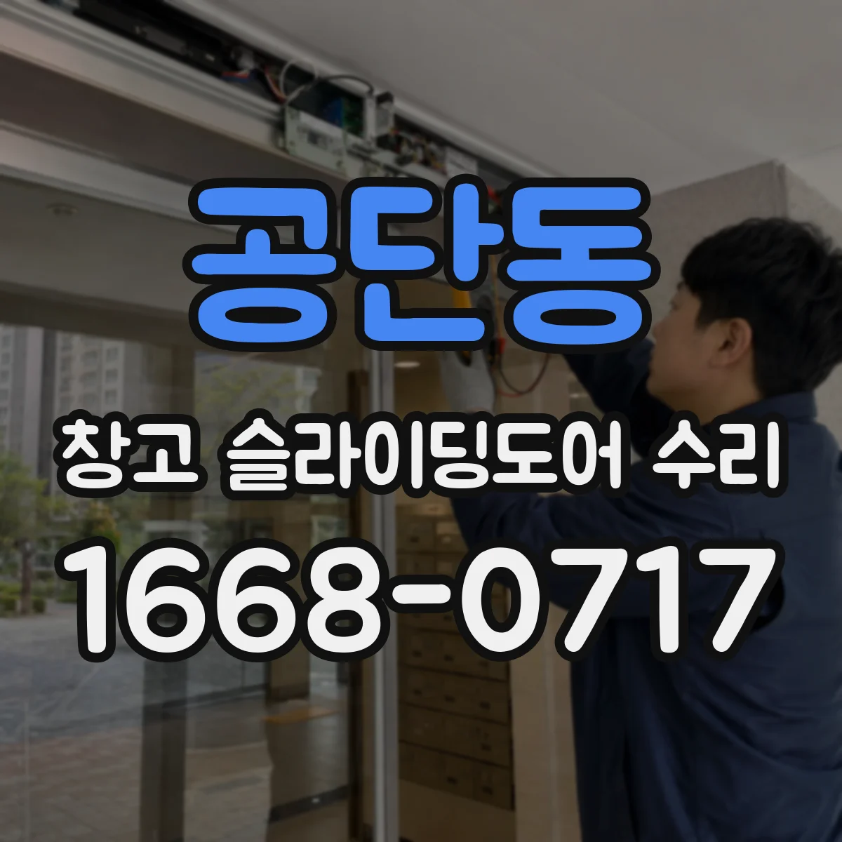공단동 창고 슬라이딩도어 수리