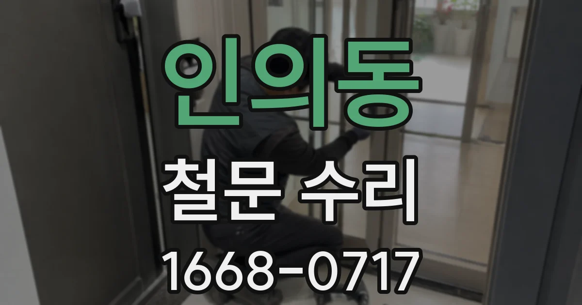 인의동 철문 수리