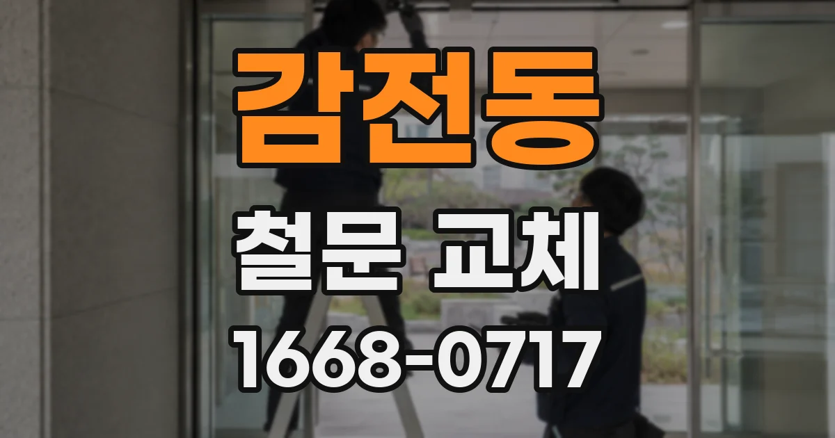 감전동 철문 교체
