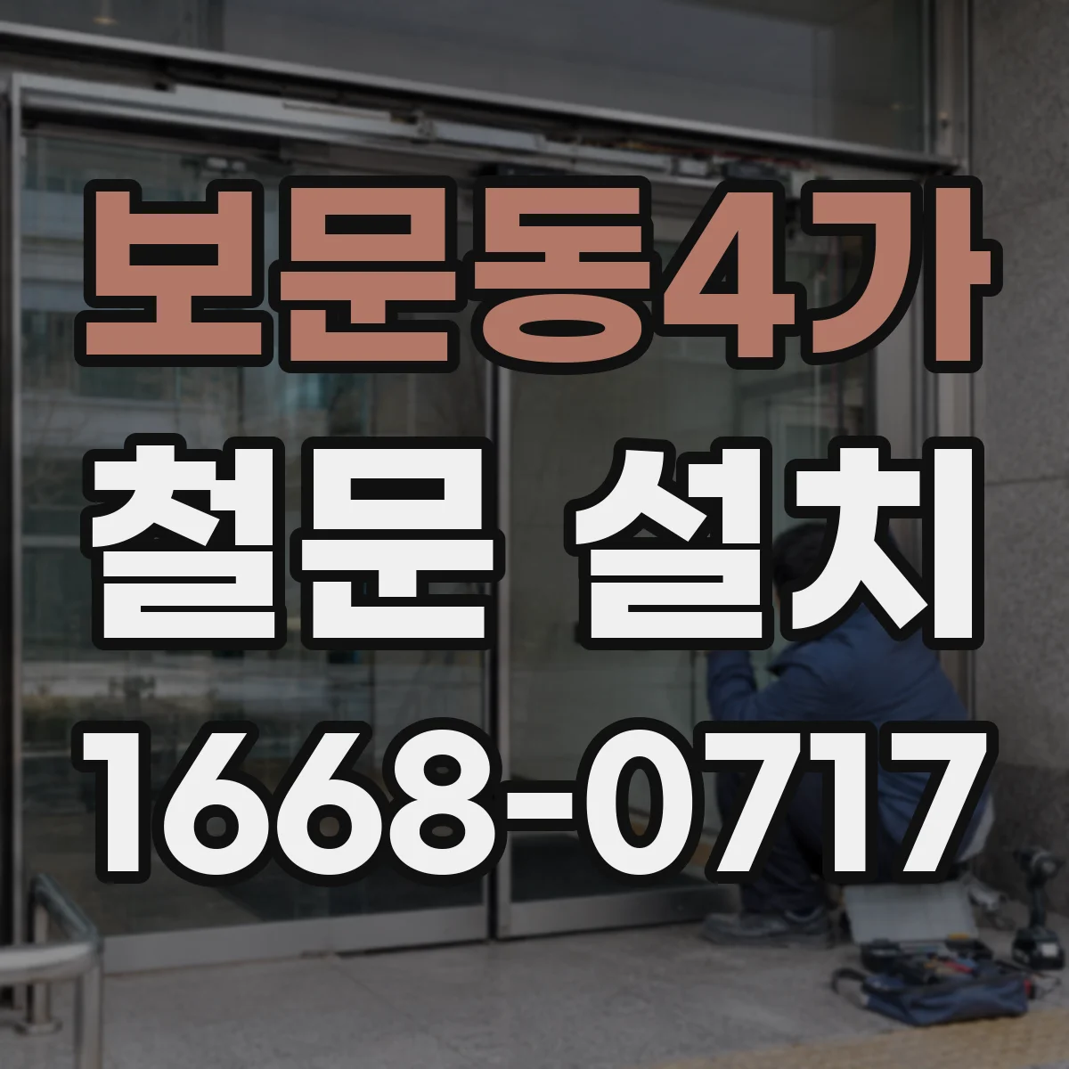 보문동4가 철문 설치