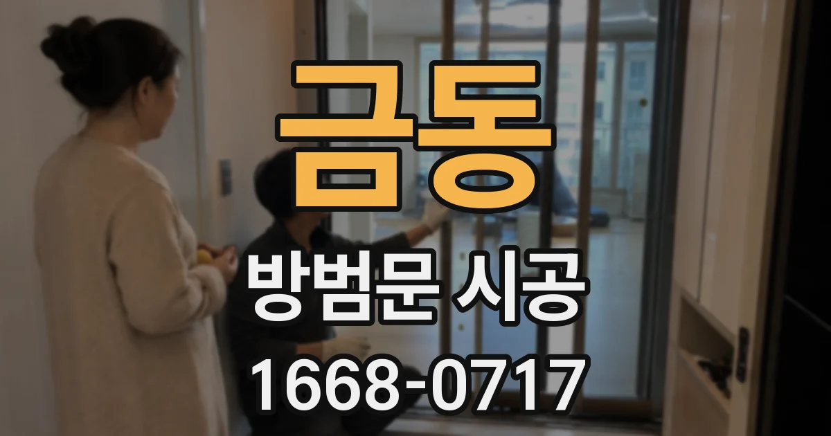 금동 방범문 시공