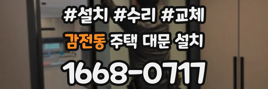 감전동 주택 대문 설치