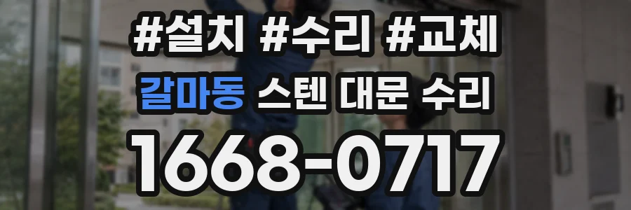 갈마동 스텐 대문 수리
