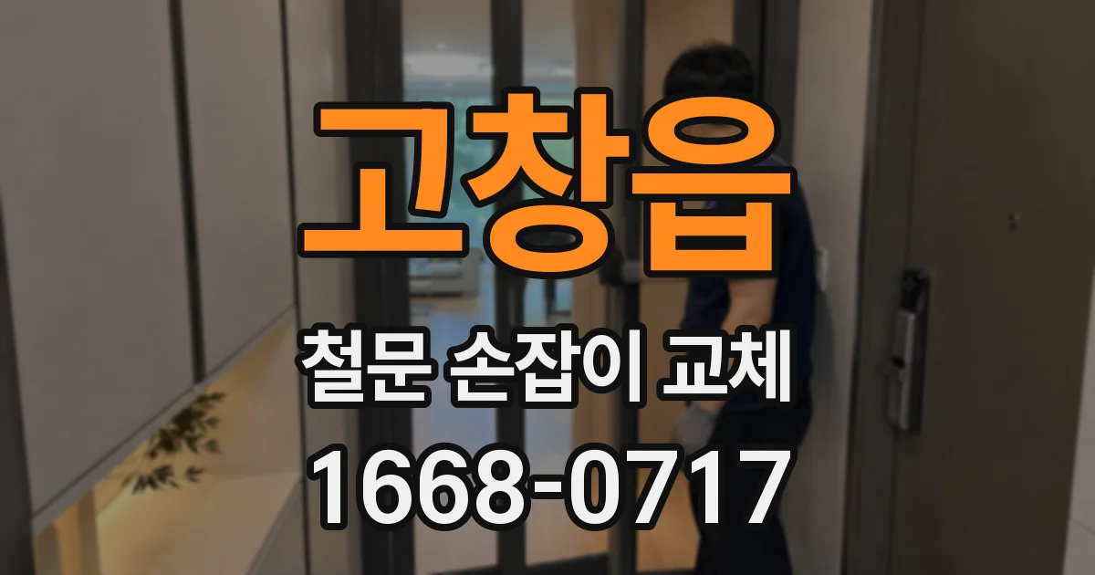 고창읍 철문 손잡이 교체