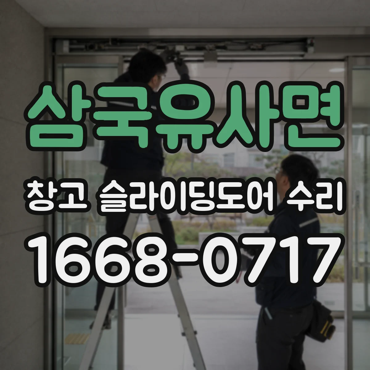 삼국유사면 창고 슬라이딩도어 수리