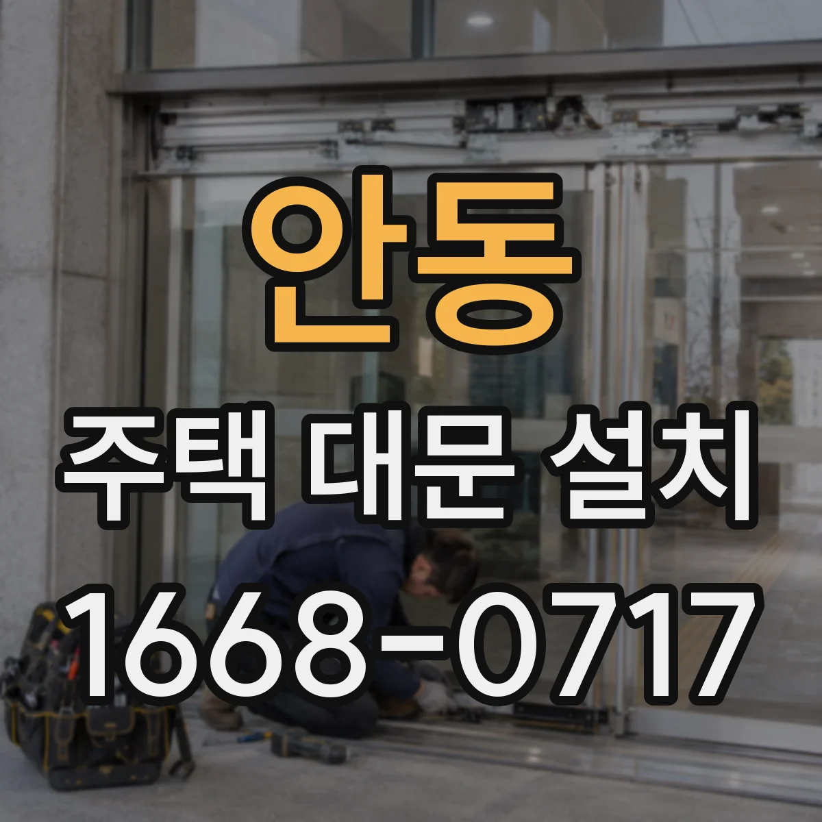 안동 주택 대문 설치