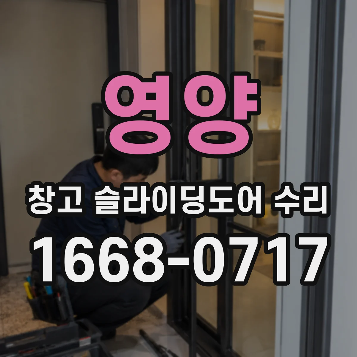 영양 창고 슬라이딩도어 수리 높은 문짝을 다룰 때 필요한 안전 조치
