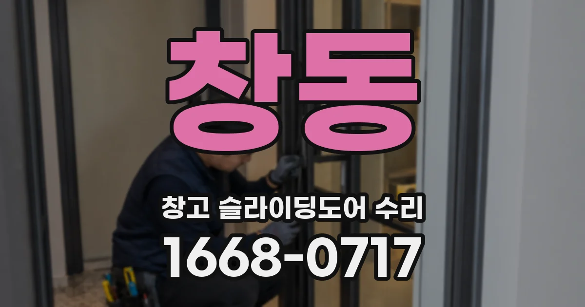 창동 창고 슬라이딩도어 수리