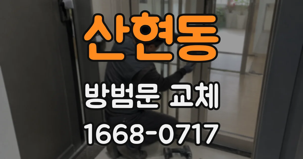 산현동 방범문 교체