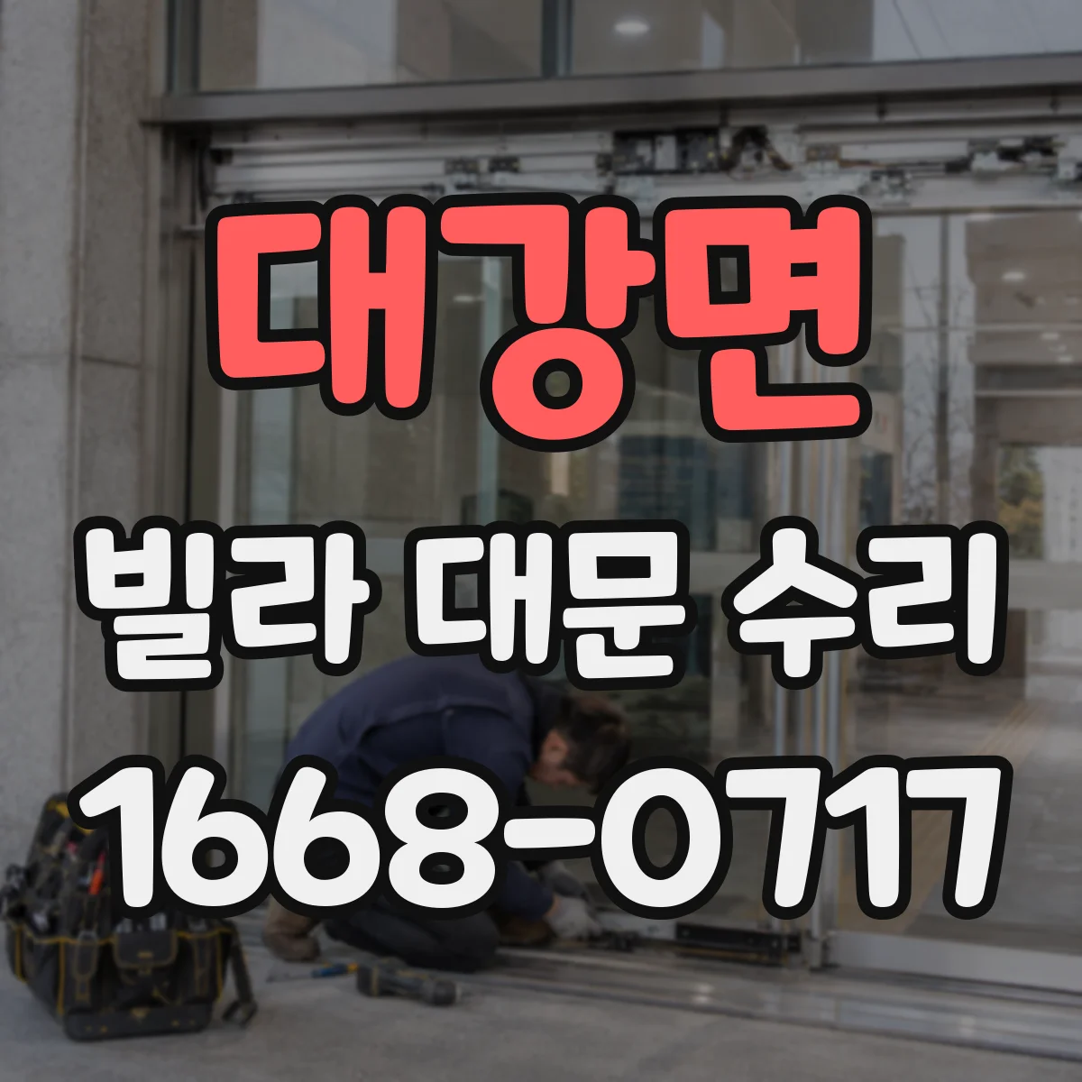 대강면 빌라 대문 수리