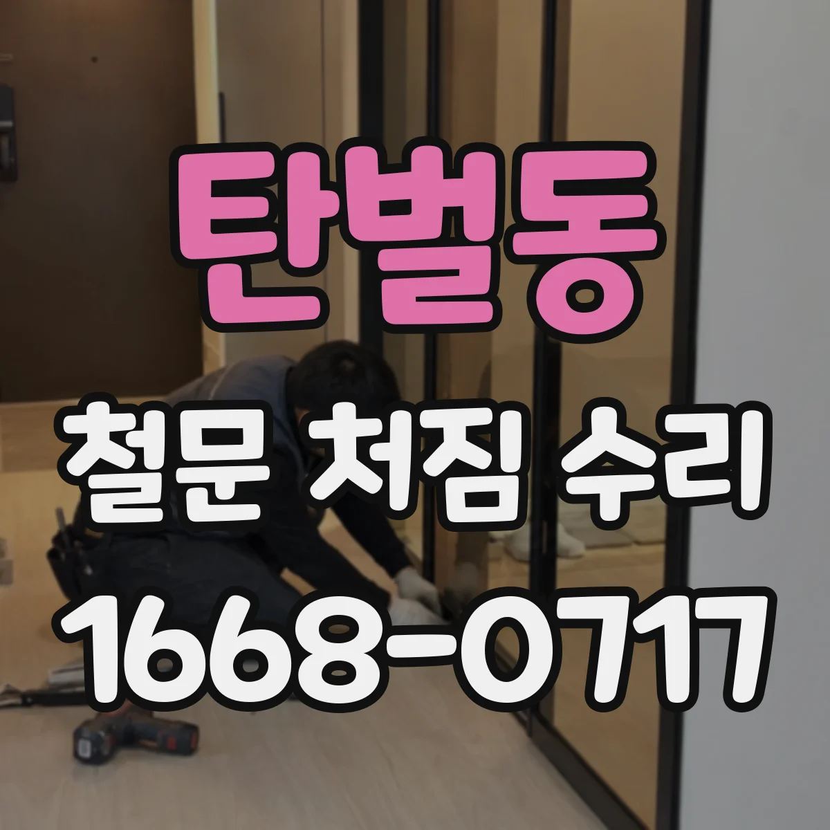 탄벌동 철문 처짐 수리