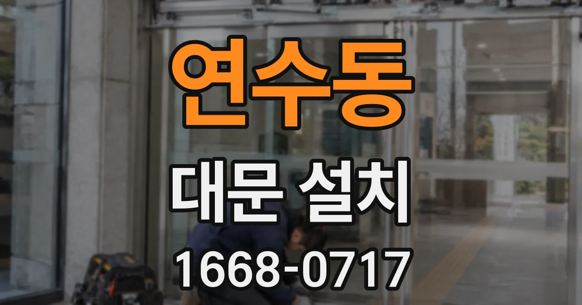 연수동 대문 설치