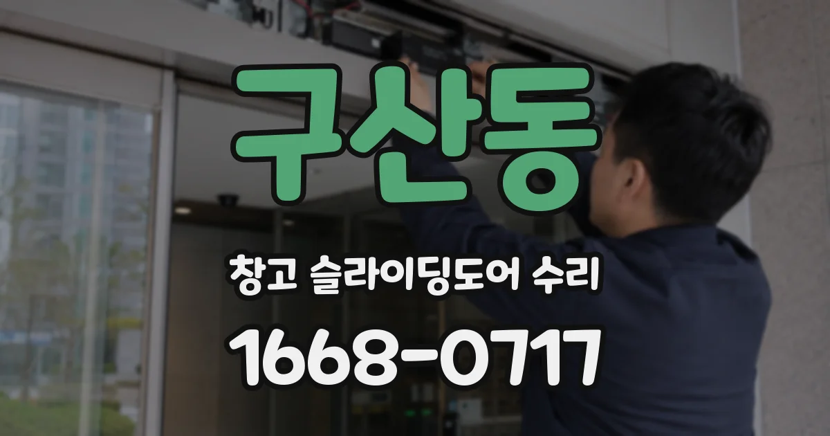 구산동 창고 슬라이딩도어 수리