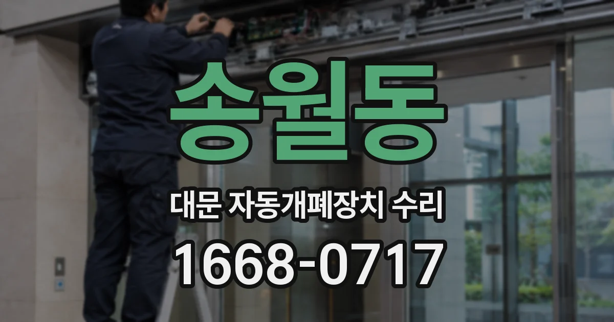 송월동 대문 자동개폐장치 수리