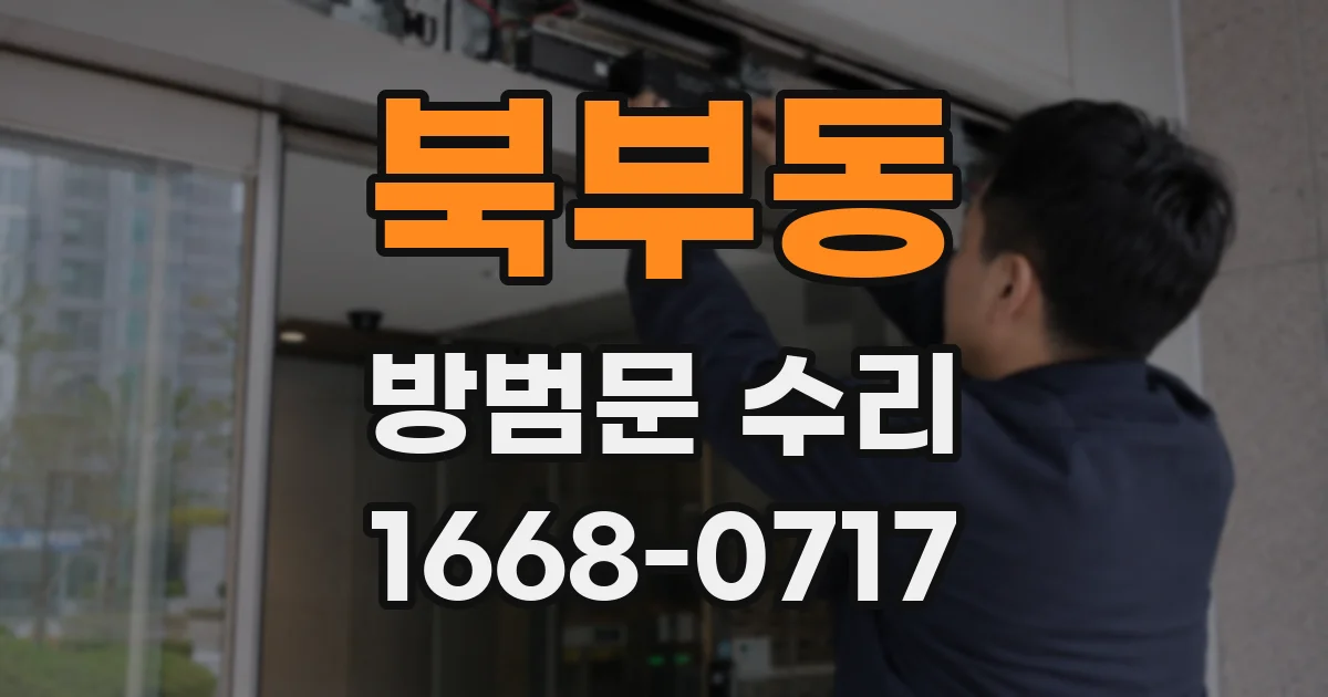 북부동 방범문 수리