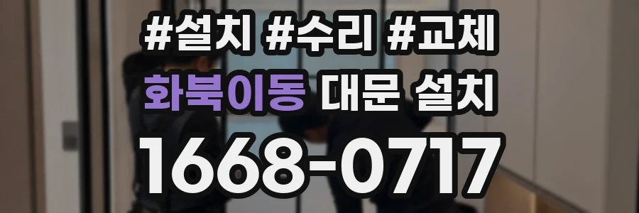 화북이동 대문 설치