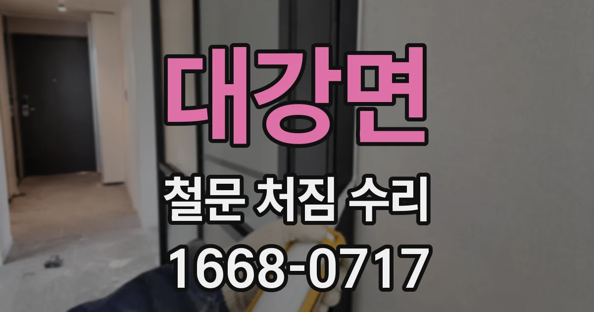 대강면 철문 처짐 수리