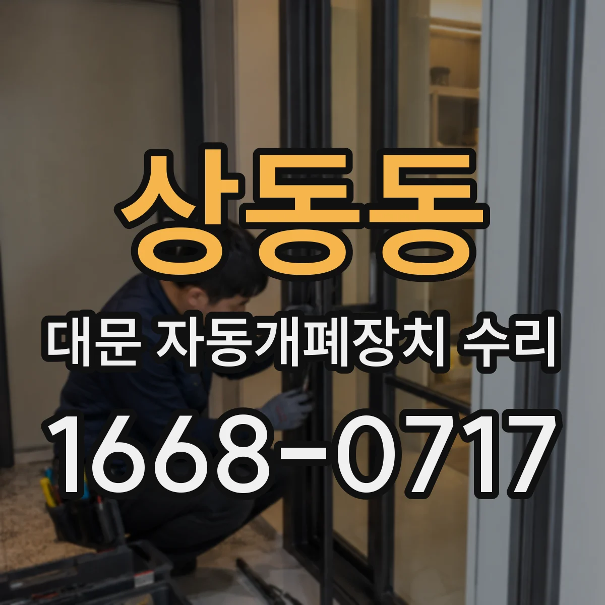 상동동 대문 자동개폐장치 수리