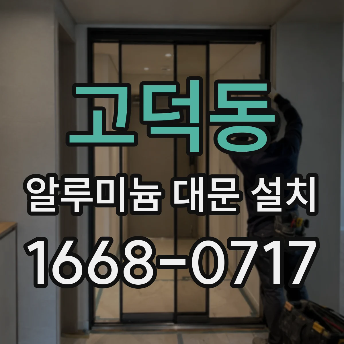 고덕동 알루미늄 대문 설치