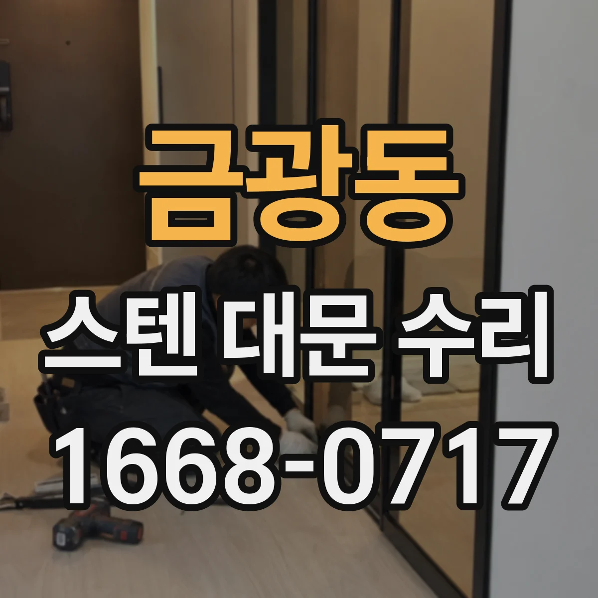 금광동 스텐 대문 수리