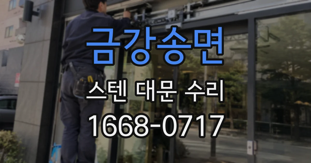 금강송면 스텐 대문 수리