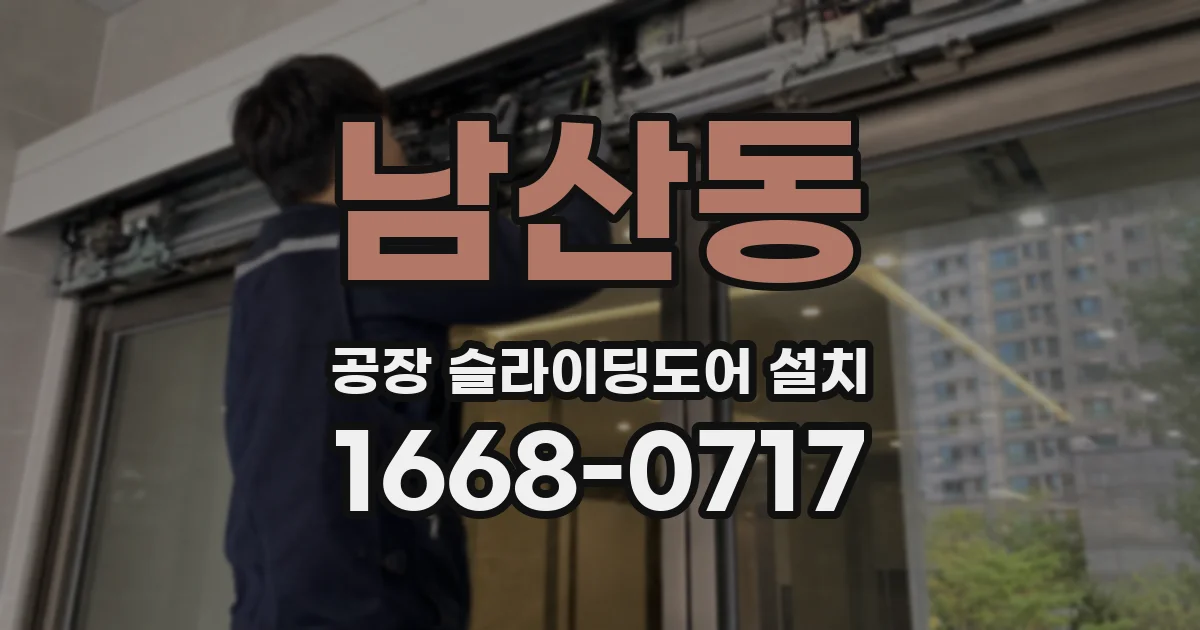 남산동 공장 슬라이딩도어 설치