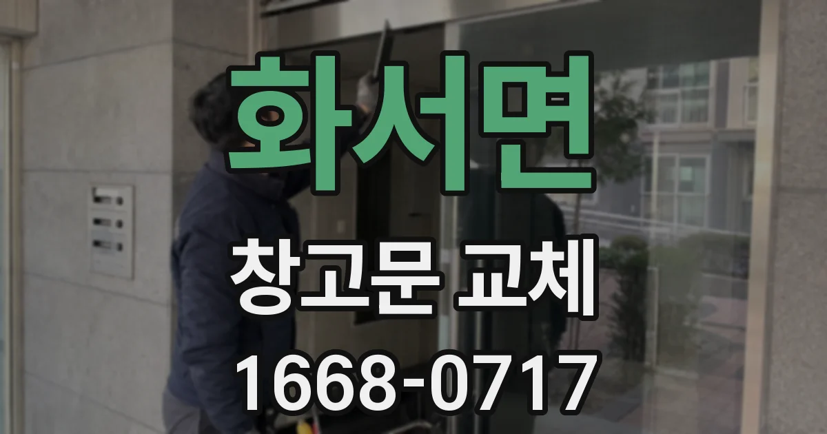 화서면 창고문 교체