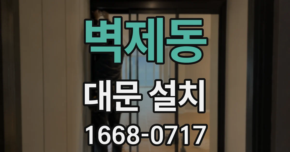 벽제동 대문 설치