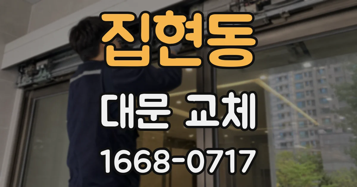 집현동 대문 교체