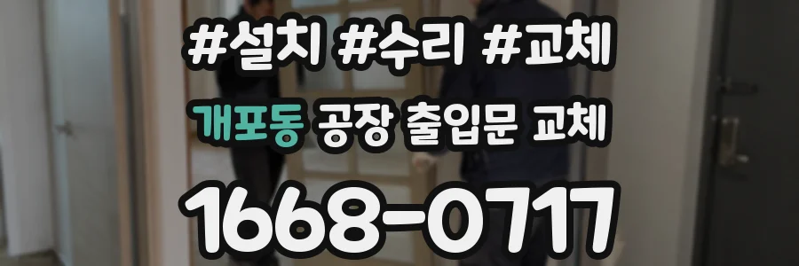 개포동 공장 출입문 교체