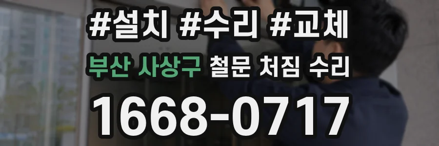 부산 사상구 철문 처짐 수리