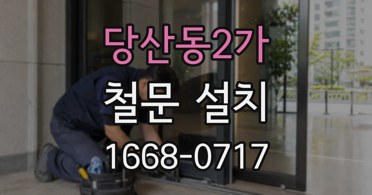 당산동2가 철문 설치
