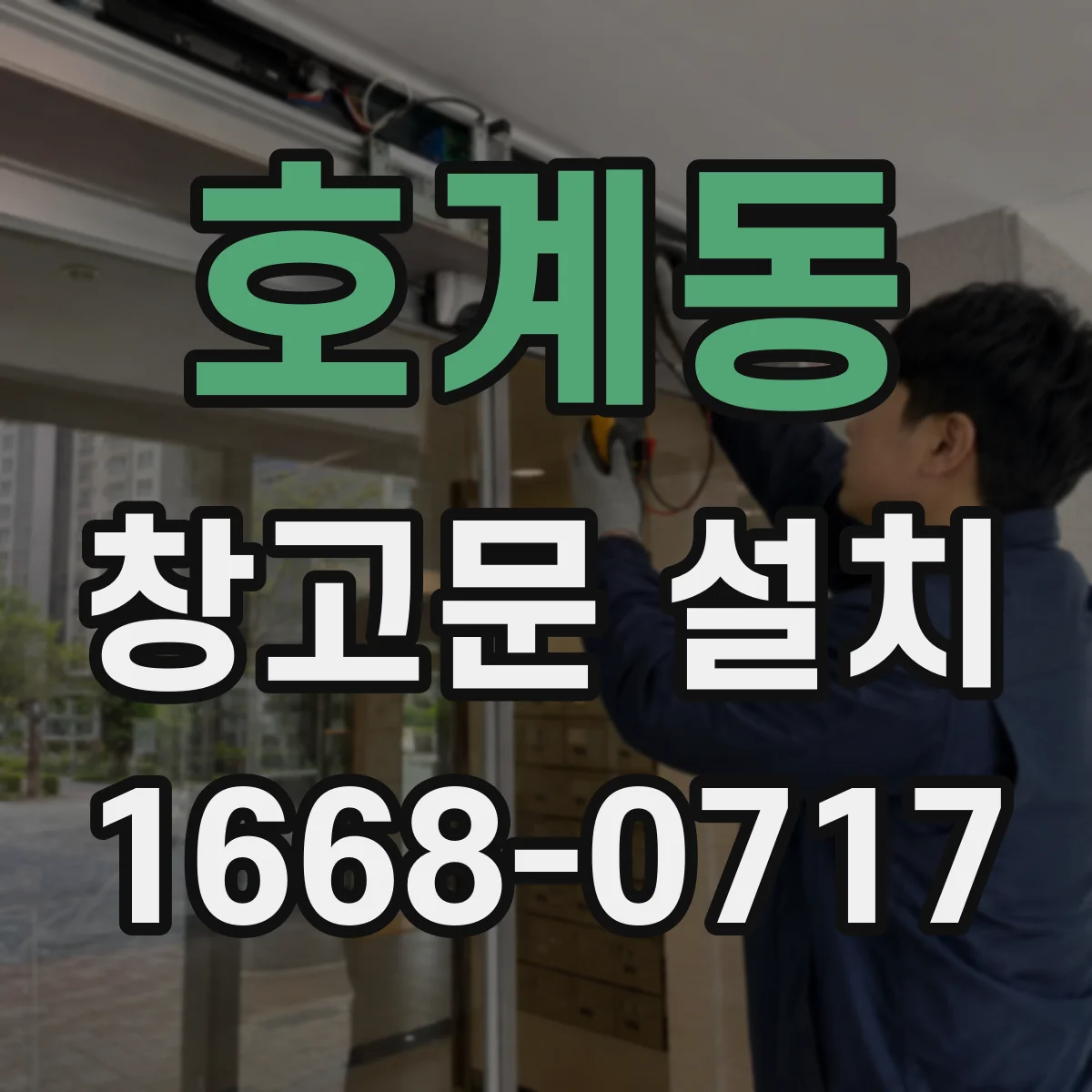호계동 창고문 설치